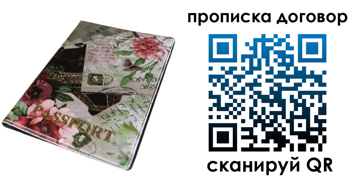 прописка от собственника в Иркутске